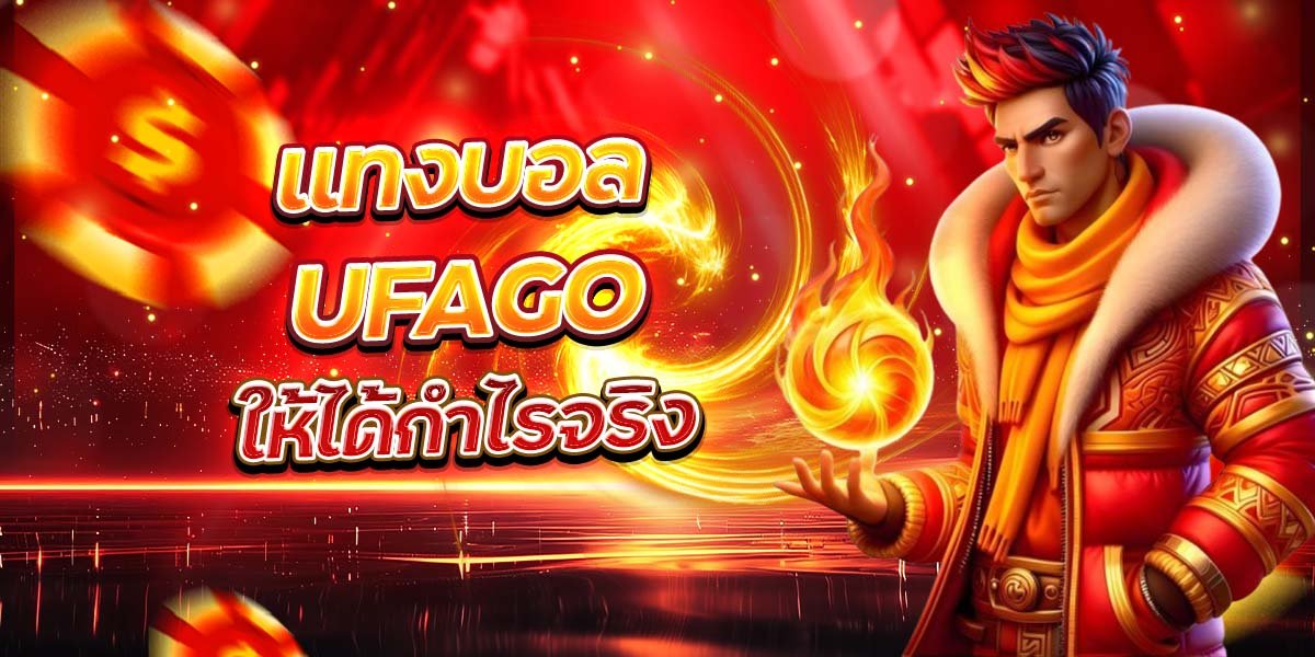 แทงบอล UFAGO ให้ได้กำไรจริง