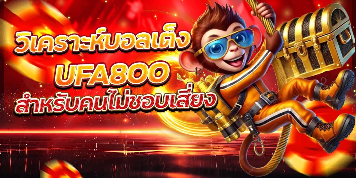 วิเคราะห์บอลเต็ง UFA800 สำหรับคนไม่ชอบเสี่ยง